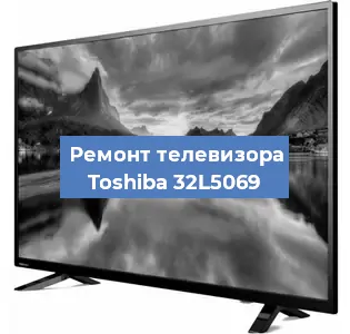 Замена ламп подсветки на телевизоре Toshiba 32L5069 в Санкт-Петербурге